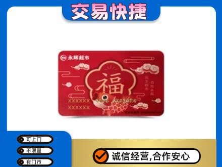 南部县购物卡回收永辉超市卡.jpg