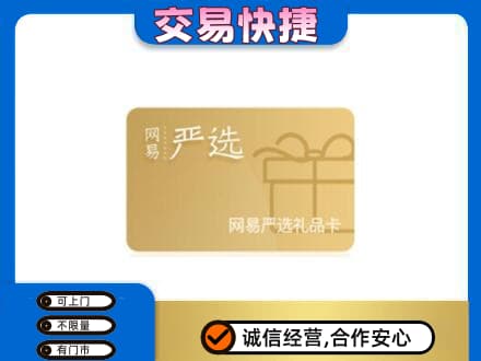 南部县购物卡回收网易严选卡.jpg