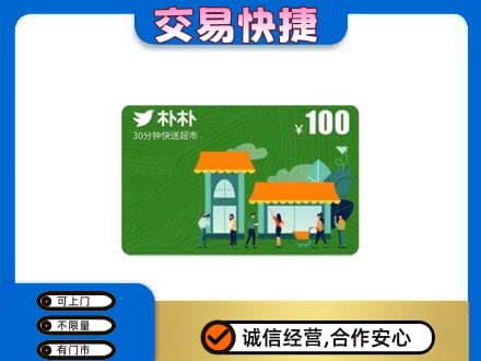南部县购物卡回收朴朴超市卡.jpg