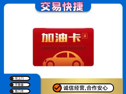南部县购物卡回收加油卡2.jpg