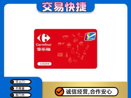 南部县回收家乐福卡