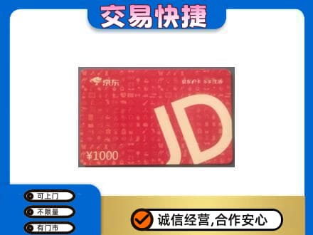 南部县购物卡回收京东卡.jpg