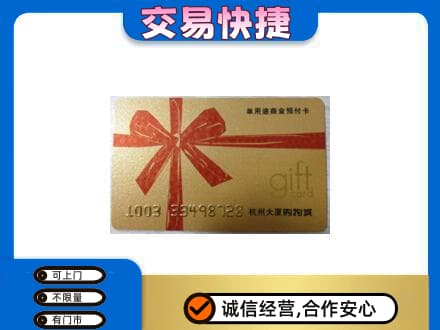 南部县购物卡回收杭州大厦卡.jpg